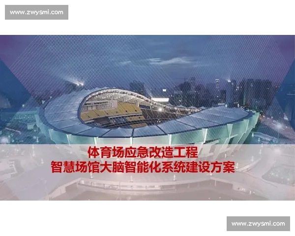 智能化体育智慧场馆建设与未来发展趋势探索